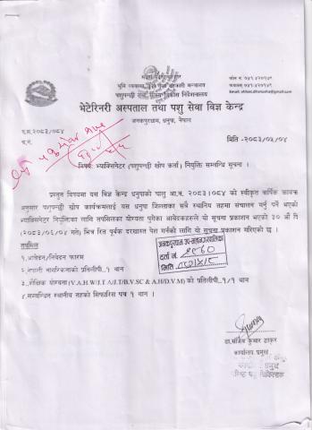 भ्याक्सिनेटर (पशुपन्छी खोप कर्ता) नियुक्ति सम्बन्धि सूचना