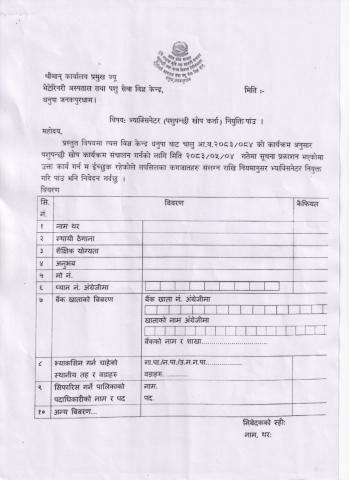 भ्याक्सिनेटर (पशुपन्छी खोप कर्ता) नियुक्ति सम्बन्धि सूचना